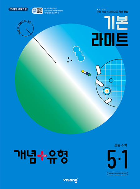 개념+유형 라이트 초5-1(2024)