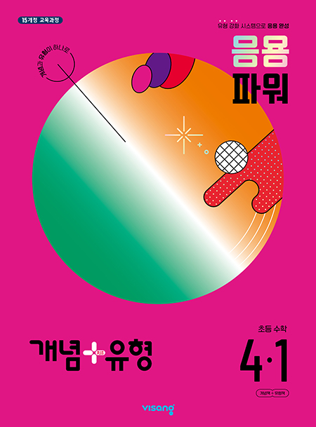 개념+유형 파워 초4-1(2024)