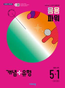 개념+유형 파워 초5-1(2024)