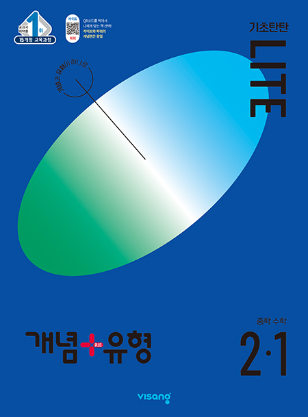 개념+유형 라이트 중2-1(2024)