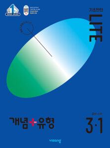 개념+유형 라이트 중3-1(2024)