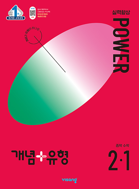 개념+유형 파워 중2-1(2024)
