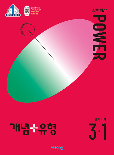 개념+유형 파워 중3-1(2024)