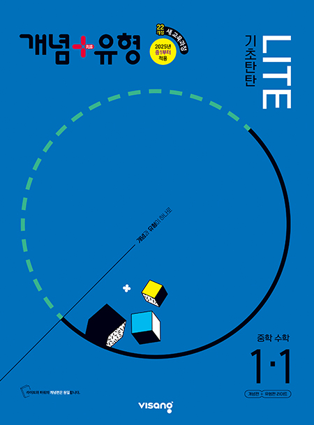 개념+유형 라이트 중1-1(2024)