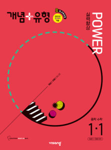 개념+유형 파워 중1-1 (2024)