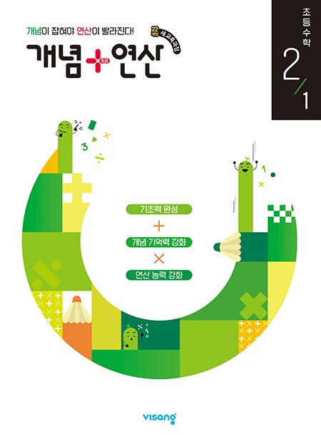 개념+연산 초2-1(2024)