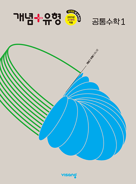 개념+유형 공통수학 1 (2024)