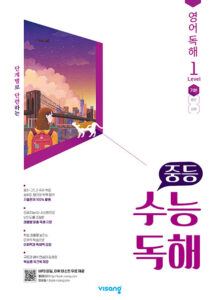 수능 독해 영어 독해 1 (2024)