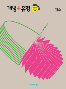 개념+유형 고등 대수(2024)