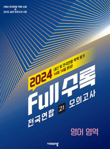 Full수록(풀수록) 전국연합 고1 모의고사 영어 (2024)
