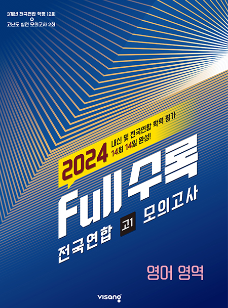 Full수록(풀수록) 전국연합 고1 모의고사 영어 (2024)