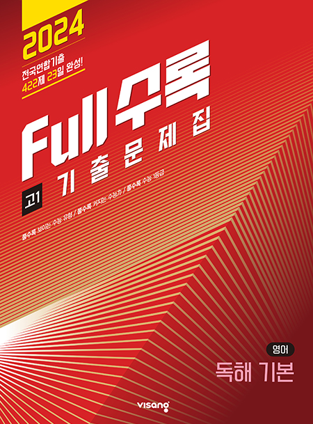 Full수록(풀수록) 영어 독해 기본 고1(2024)
