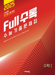Full수록(풀수록) 수학Ⅰ(2024)