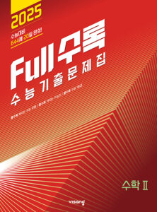 Full수록(풀수록) 수학2 (2024)