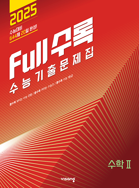 Full수록(풀수록) 수학2 (2024)