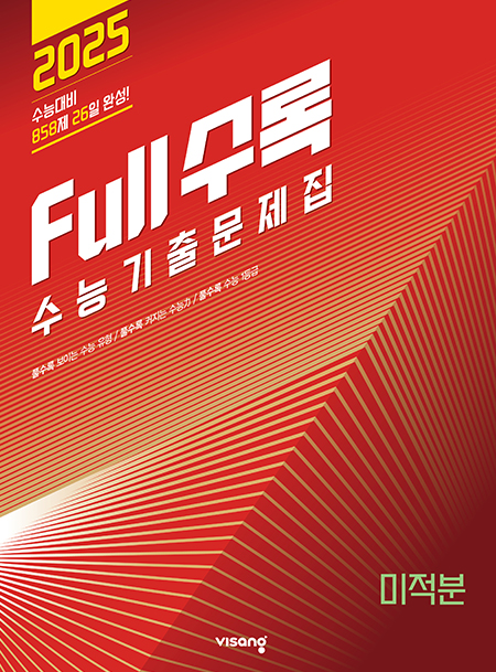 Full수록(풀수록) 미적분(2024)