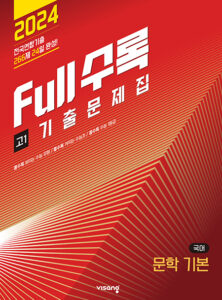 Full수록(풀수록) 문학 기본 고1(2024)
