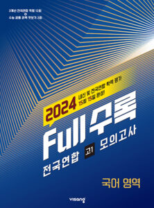 Full수록(풀수록) 전국연합 고1 모의고사 국어(2024)