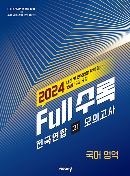 Full수록(풀수록) 전국연합 고1 모의고사 국어(2024)