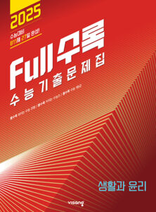 Full수록(풀수록) 생활과 윤리(2024)