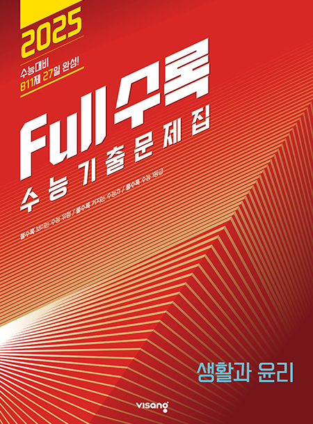 Full수록(풀수록) 생활과 윤리(2024)