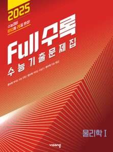 Full수록(풀수록) 물리1 (2024)