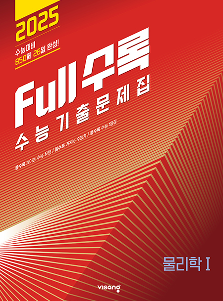Full수록(풀수록) 물리1 (2024)