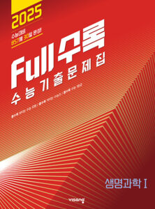 Full수록(풀수록) 생명과학1 (2024)