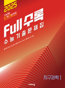 Full수록(풀수록) 지구과학1(2024)