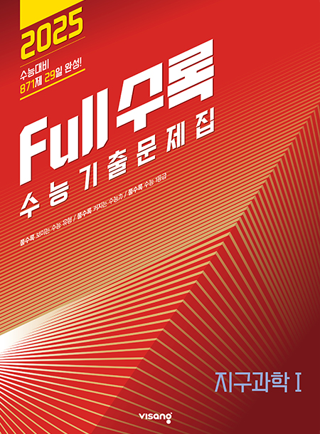 Full수록(풀수록) 지구과학1(2024)