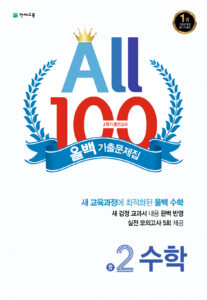 올백 수학 기출문제집 중 2-2 중간대비 (2023)