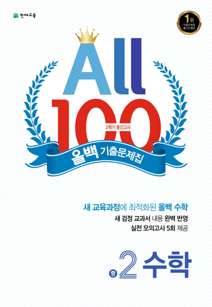 올백 수학 기출문제집 중 2-2 중간대비 (2023)