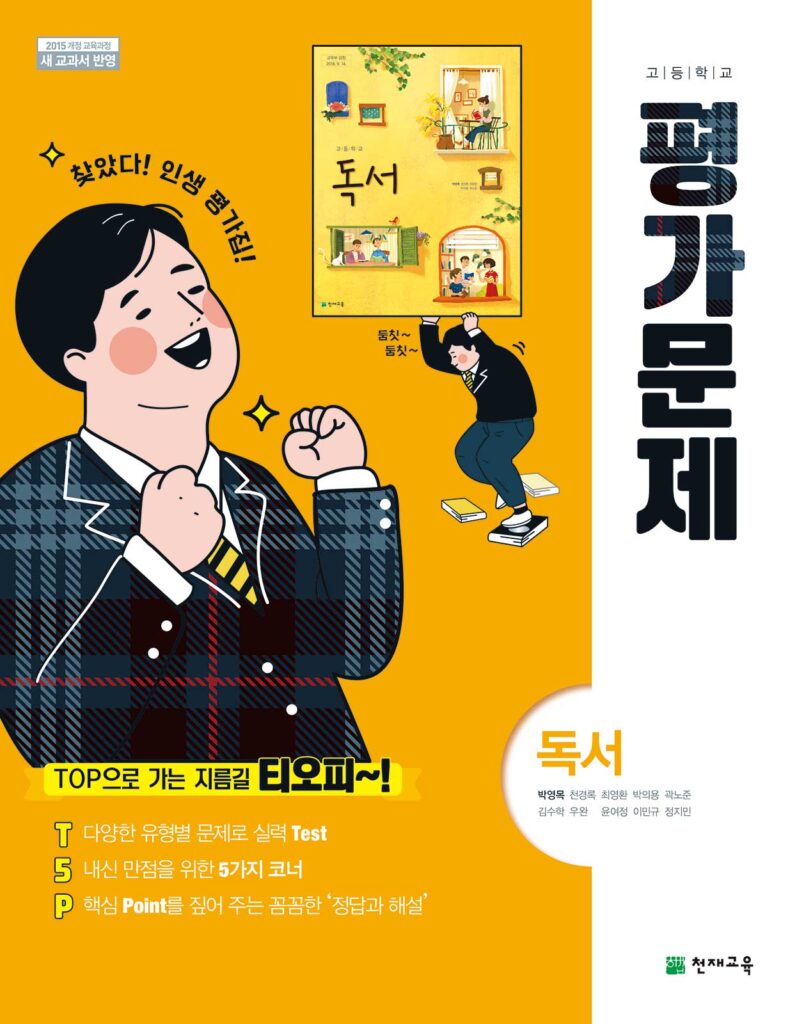 독서 평가문제집 천재(박영목)