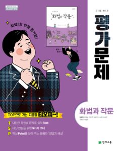 화법과 작문 평가문제집 천재(박영목)