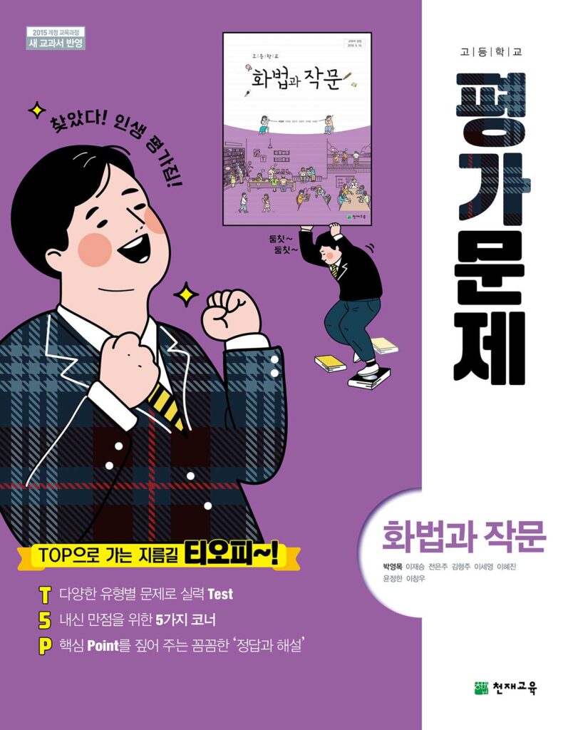 화법과 작문 평가문제집 천재(박영목)
