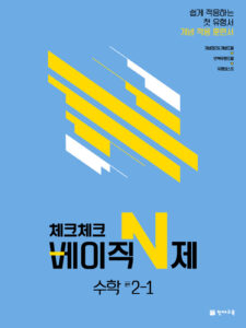체크체크 베이직N제 수학 중2-1(2024)