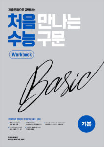 처음 만나는 수능 구문 기본 워크북 (2024)