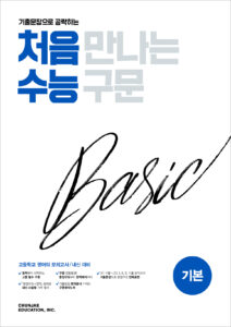 처음 만나는 수능 구문 기본(2024)