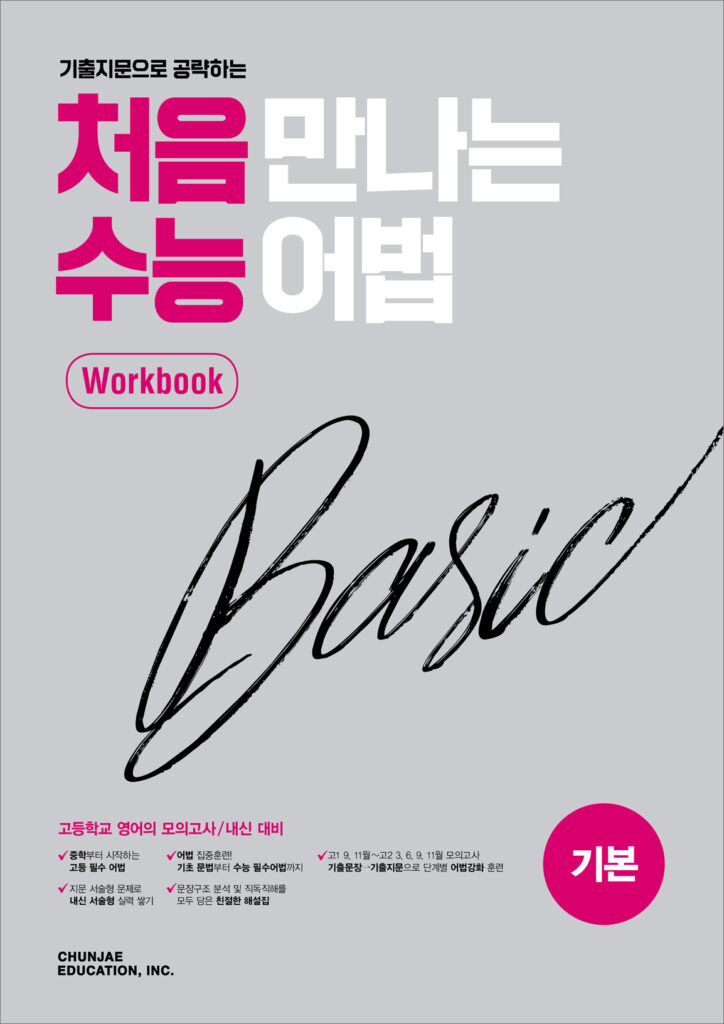 처음 만나는 수능 어법 기본 워크북(2024)