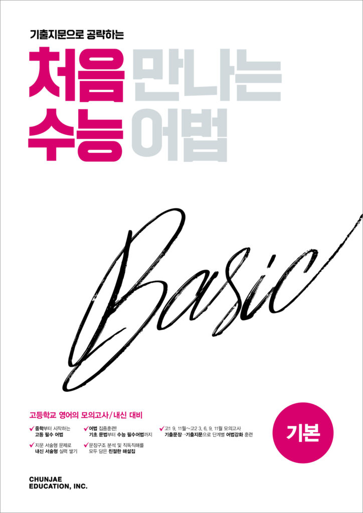 처음 만나는 수능 어법 기본(2024)