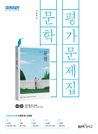 등학교 문학 평가문제집(신사고)