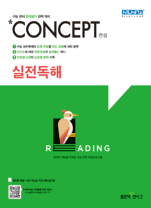 컨셉 실전독해