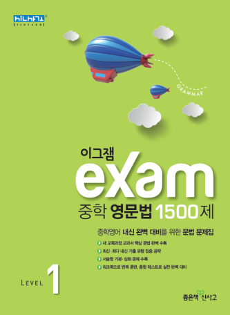 이그잼 중학 영문법 1500제 Level 1