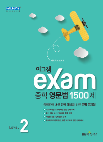 이그잼 중학 영문법 1500제 Level 2
