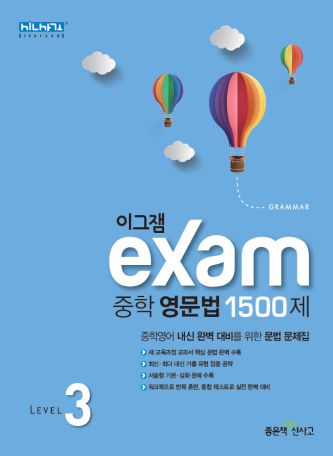 이그잼 중학 영문법 1500제 Level 3