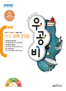 우공비 중2 과학(상)