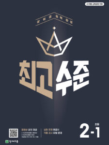 최고수준 초등수학 2-1 (2024)