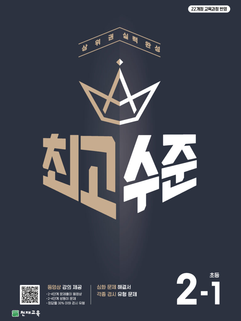 최고수준 초등수학 2-1 (2024)