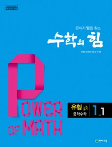 수학의 힘 베타 (유형) 중1-1 (2024)