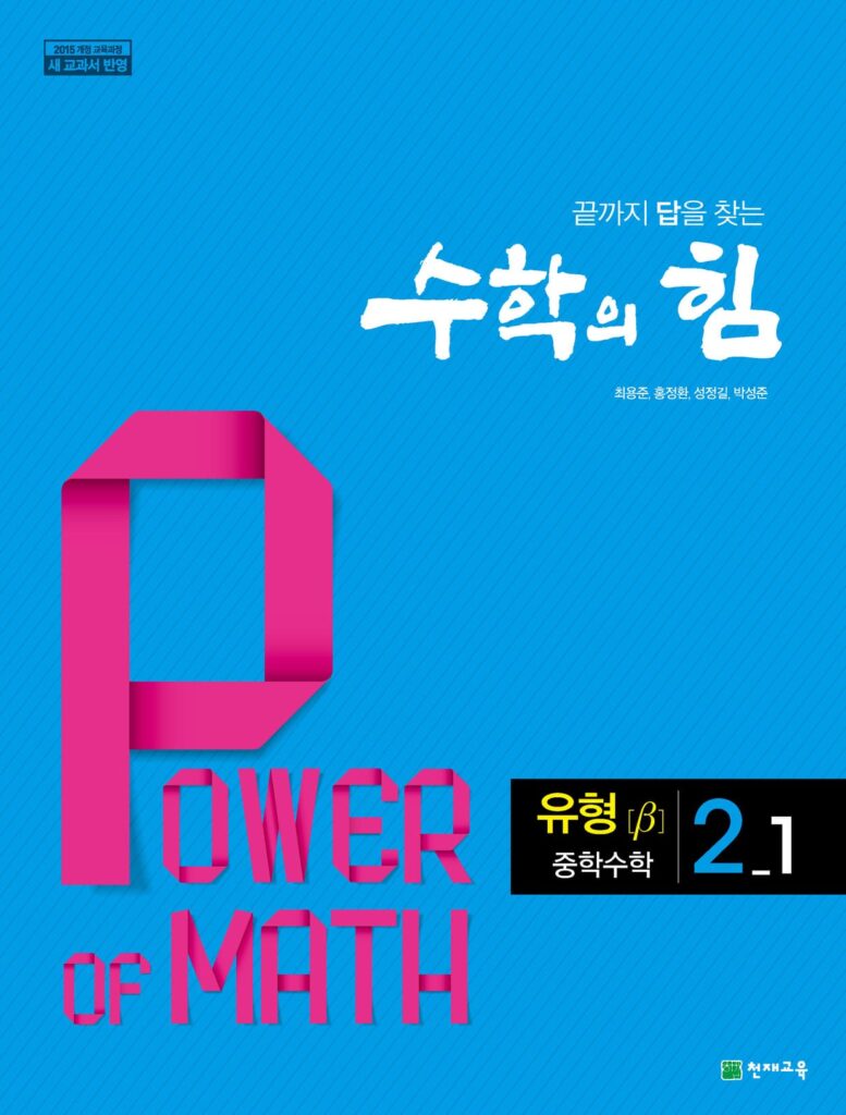 수학의 힘 베타 (유형) 중2-1 (2024)